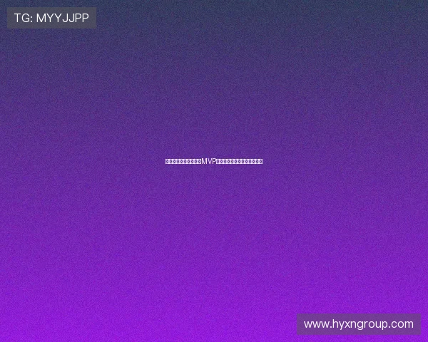 吉滕斯欧冠送助攻斩获MVP九场终破荒证明身价物超所值